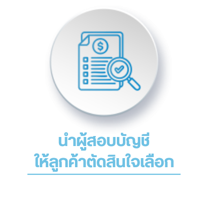 นำผู้สอบบัญชี ให้ลูกค้าตัดสินใจเลือก