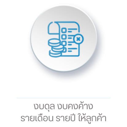 ปิดงบกำไร-ขาดทุน