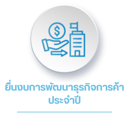 ยื่นงบการพัฒนาธุรกิจการค้า ประจำปี