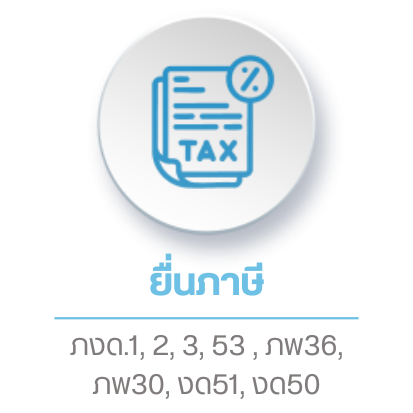 ยื่นภาษี
